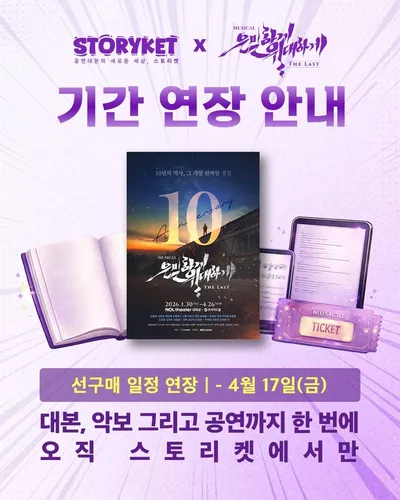 공연 대본 플랫폼 ‘스토리켓’, 대규모 서비스 리뉴얼!