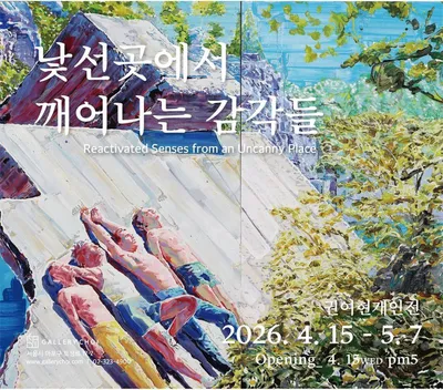권여현 개인전 《낯선 곳에서 깨어나는 감각들》 개최