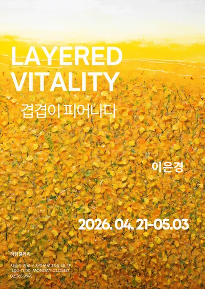 하랑갤러리, 이은경 개인전 《Layered Vitality – 겹겹이 피어나다》 개최