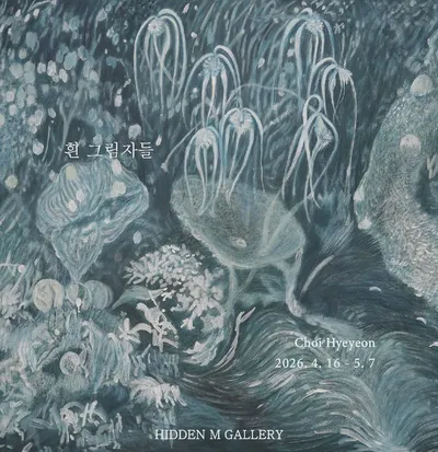 히든엠갤러리, 최혜연 개인전 《흰 그림자들》 개최