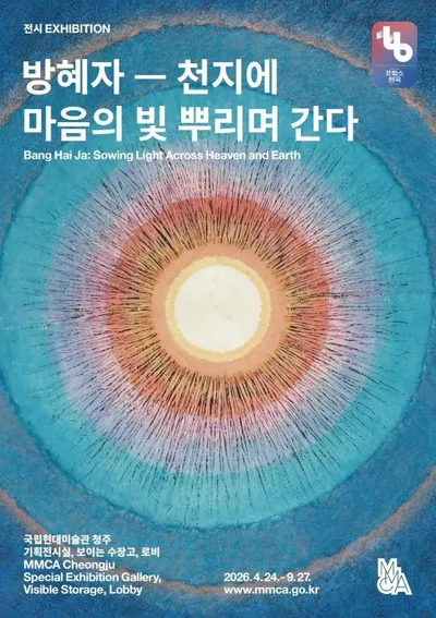 국립현대미술관 청주, 방혜자 회고전 《천지에 마음의 빛 뿌리며 간다》 개최… 한불수교 140주년 기념 의미 더해