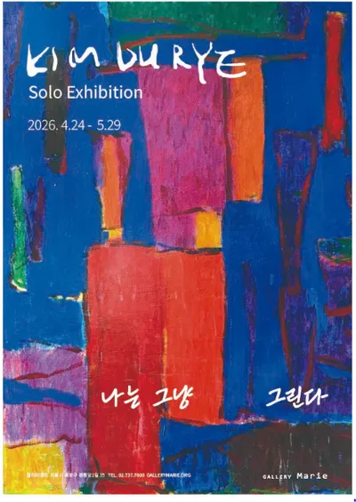 김두례 개인전 《나는 그냥 그린다》 — 기억과 감각의 색채로 빚어낸 회화의 고고학