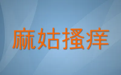 [최태호 교수의 삼삼한 우리말]  麻姑搔痒(마고소양)