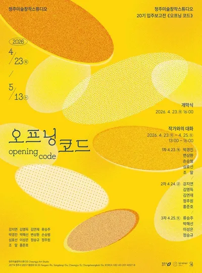 청주미술창작스튜디오, 20기 입주작가전 ‘오프닝 코드’ 개최