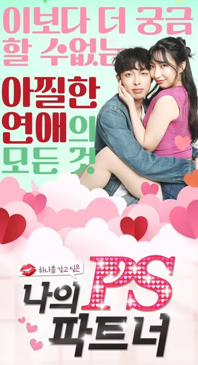 연극 ‘나의 PS 파트너’, 11년째 이어지는 대학로 로맨스 코미디