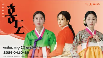 [추천 연극] 대한민국을 대표하는 '한국적 미장센' 연극 '홍도' 극공작소 마방진의 20주년을 기념작