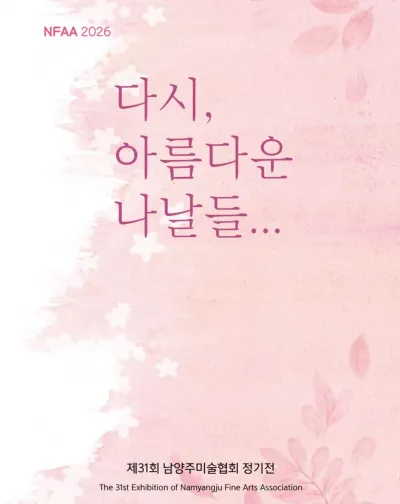 남양주미술협회, 제31회 정기전 ‘다시, 아름다운 나날들…’ 개최