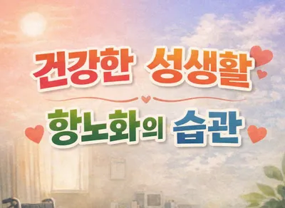 [닥터휘의 K-메디 건강미학 35] 중년 성생활이 항노화 생활습관이 되는 이유(후속편)