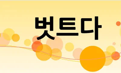 [최태호 교수의 삼삼한 우리말] 벗트다