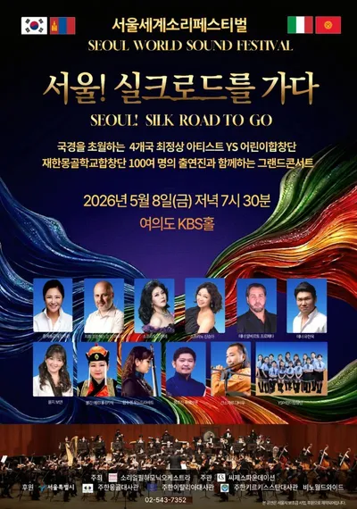 서울세계소리페스티벌, ‘서울! 실크로드를 가다’ 개최… 4개국 정상급 아티스트와 100여 명 출연진 한자리에