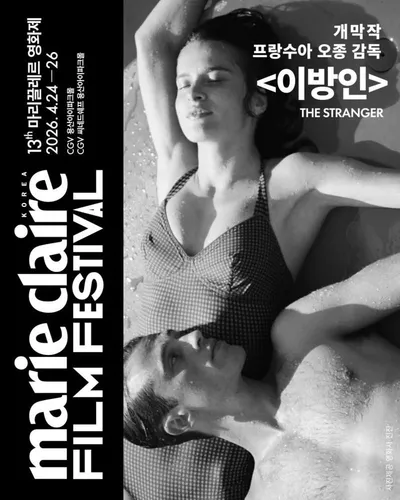 제13회 마리끌레르 영화제, 프랑수아 오종 감독의 <이방인>으로 화려한 개막