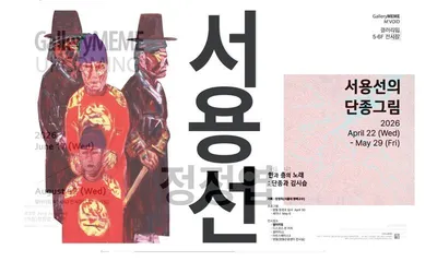 서용선 ‘단종 역사화’ 40주년, 갤러리밈서 《한과 충의 노래: 단종과 김시습》 개최