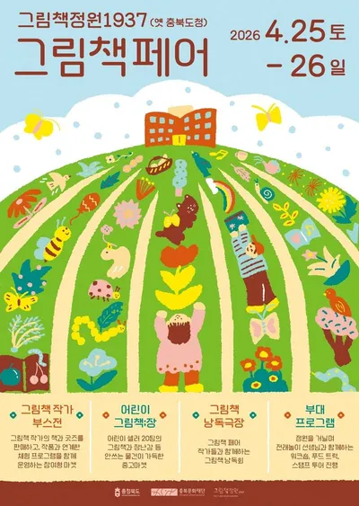 “봄날, 그림책으로 만나다”충북 그림책페어 개최