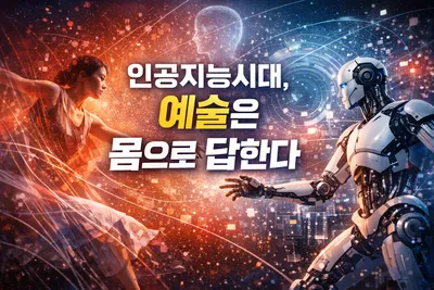 [조선규 칼럼]  인공지능시대, 예술은 몸으로 답한다