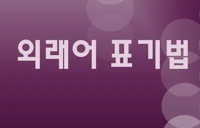 [최태호 교수의 삼삼한 우리말] 외래어 표기법 _ 복합어