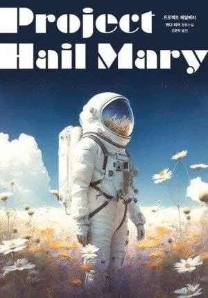 [효산 책다락 61] 앤디 위어의 '프로젝트 헤일메리'