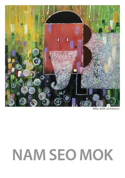 남서목 개인전 “복 주는 코끼리”Nam Seo Mok Solo Exhibition — "The Elephant of Good Fortune"