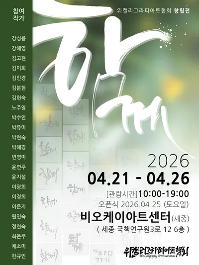 [KAN: 전시] 위캘리그라피아트협회 창립전 '함께' 전시회 개최