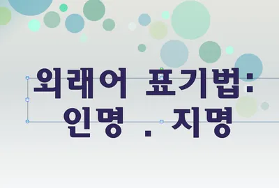 [최태호 교수의 삼삼한 우리말] 외래어 표기법:  인명, 지명
