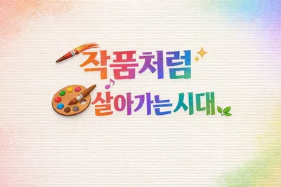 [예술 톡톡 9]  작품처럼 사는 가는 시대 : 일상 예술