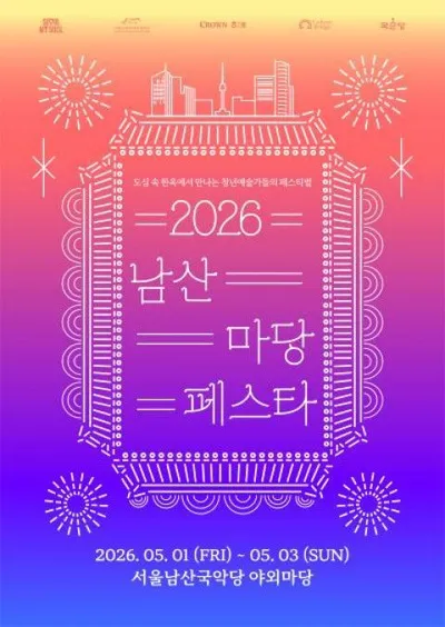 도심 속 한옥 마당에서 즐기는 국악 축제 ‘2026 남산 마당페스타’ 5월 1일 개막