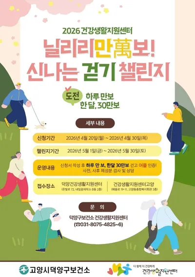 [KAN] 고양시 덕양구보건소 ,‘2026 닐리리만보 걷기 챌린지’운영