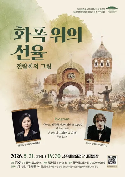 청주시향, 정기연주회 ‘화폭 위의 선율’ 5월 21일 공연