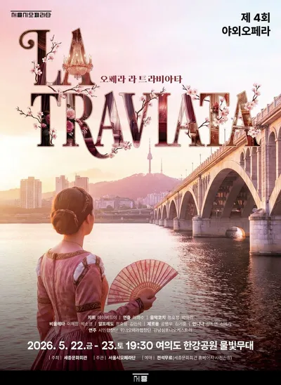 세종문화회관 제 4회 야외오페라 '라 트라비아타'