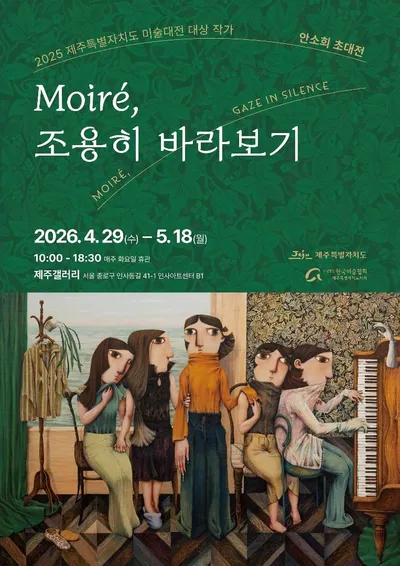 안소희 초대전 《Moiré, 조용히 바라보기》, 인사동 제주갤러리서 개최