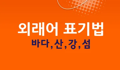 [최태호 교수의 삼삼한 우리말] 외래어 표기법 : 바다, 섬, 강, 산  표기
