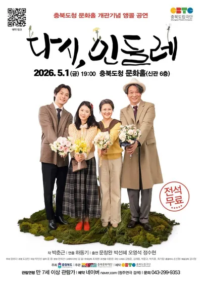 충북도립극단 ‘다시, 민들레’ 아듀 청주