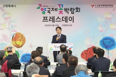 [KAN] 2026 고양국제꽃박람회 프레스데이 개최