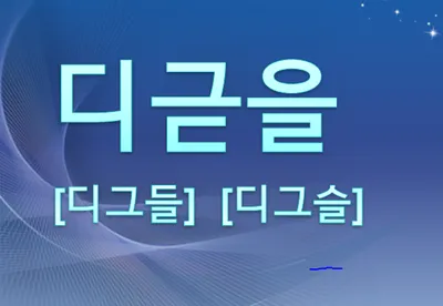 [최태호 교수의 삼삼한 우리말] 디귿을 [디그들]  [디그슬]