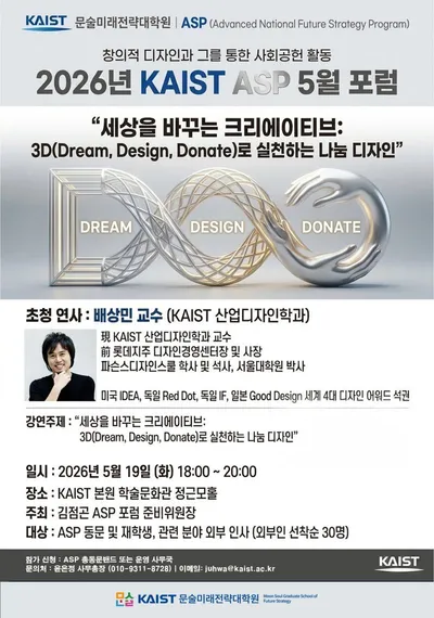 KAIST 문술미래전략대학원 ASP 5월 정기포럼, 배상민 교수의 "세상을 바꾸는 크리에이티브"