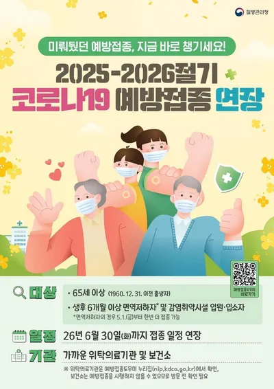 청주시 보건소, 코로나19 예방접종 6월 30일까지 연장