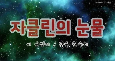[KAN] 권숙희 낭송가가 들려주는 손영미 시인의 "자클린의 눈물"