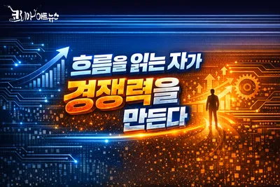 [조선규 칼럼] AI 전환의 진짜 경쟁력, 흐름을 읽는 경영