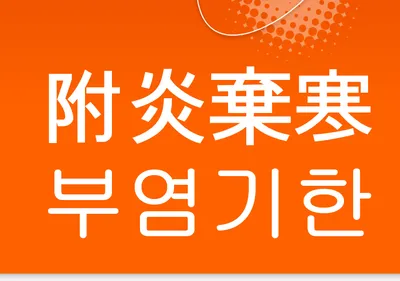 [최태호 교수의 삼삼한 우리말] 附炎棄寒부염기한