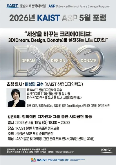 KAIST 문술미래전략대학원 ASP 5월 정기포럼, 배상민 교수의 "세상을 바꾸는 크리에이티브"