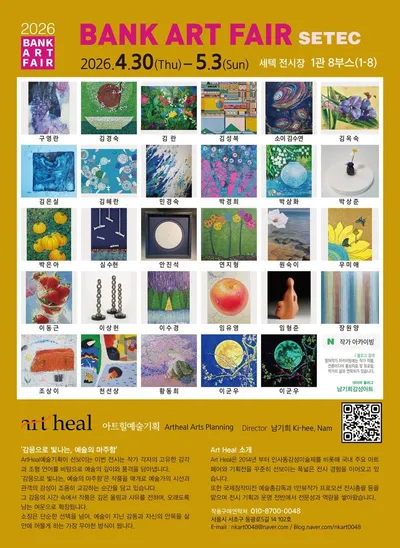 아트힐예술기획, 세텍에서 열리는 '2026 뱅크아트페어' 참가