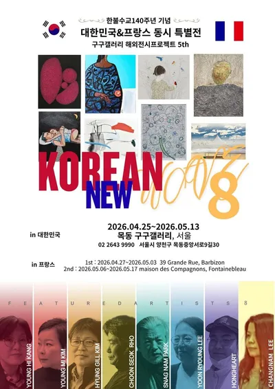구구갤러리, 한불수교 140주년 기념 ‘Korean new wave8’ 한·프 동시전 개최