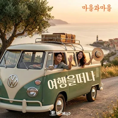 혼성 듀엣 ‘마음과 마음’, 2026 첫 싱글 ‘여행을 떠나’ 발표