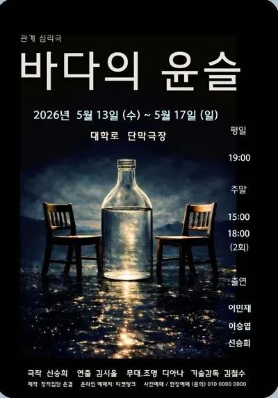 관계 심리극 ‘바닥의 윤슬’, 5월 13일 대학로 단막극장서 개막