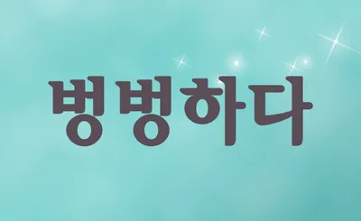 [최태호 교수의 삼삼한 우리말] 벙벙하다