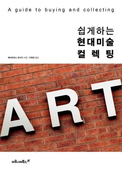 [추천 도서] 현대미술, 더 이상 낯설지 않다 — 『쉽게 하는 현대미술 컬렉팅』이 제시하는 새로운 접근법