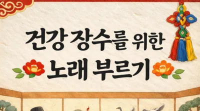 [닥터휘의 K-메디 건강미학 36] 인체라는 악기의 하모니: 건강 장수를 위한 아름다운 노래 부르기
