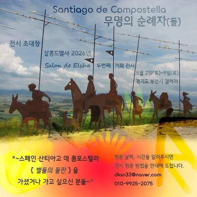 살롱드엘샤 2026년 두 번째 기획전 ‘무명의 순례자들’ — 스페인 산티아고 데 콤포스텔라에서 영감을 받은 복합 예술 전시