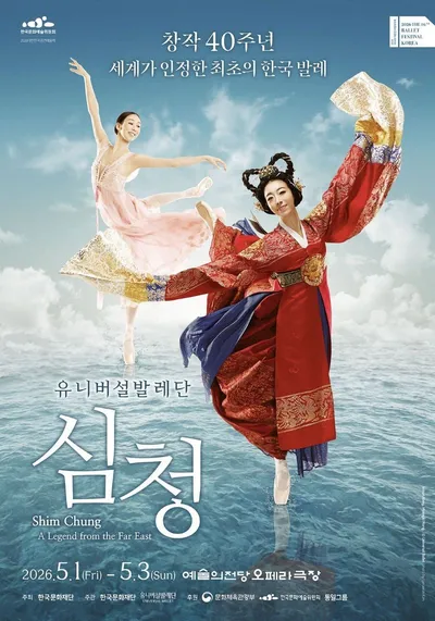 창작 40주년, 한국 발레의 살아있는 역사! <심청 Shim Chung A Legend from the Far East>