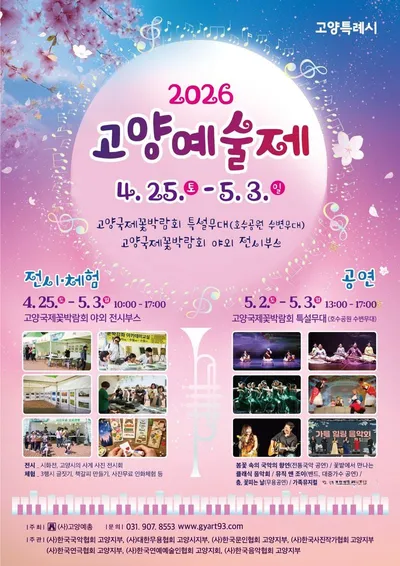 [KAN] 꽃향기와 예술의 선율 ‘2026년 고양예술제’ 일산호수공원서 개막
