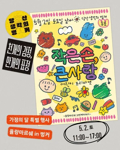 당산 생각의 벙커, 가정의 달 기념 ‘율량마르쉐in벙커 <작은손, 큰사랑>’ 개최